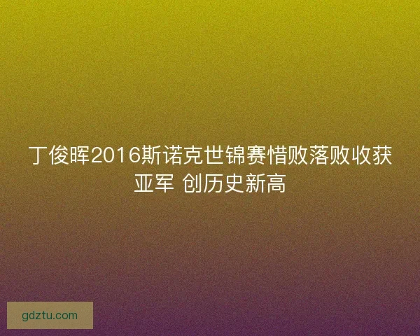 丁俊晖2016斯诺克世锦赛惜败落败收获亚军 创历史新高
